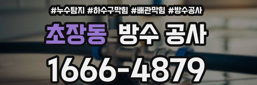 초장동 방수 공사