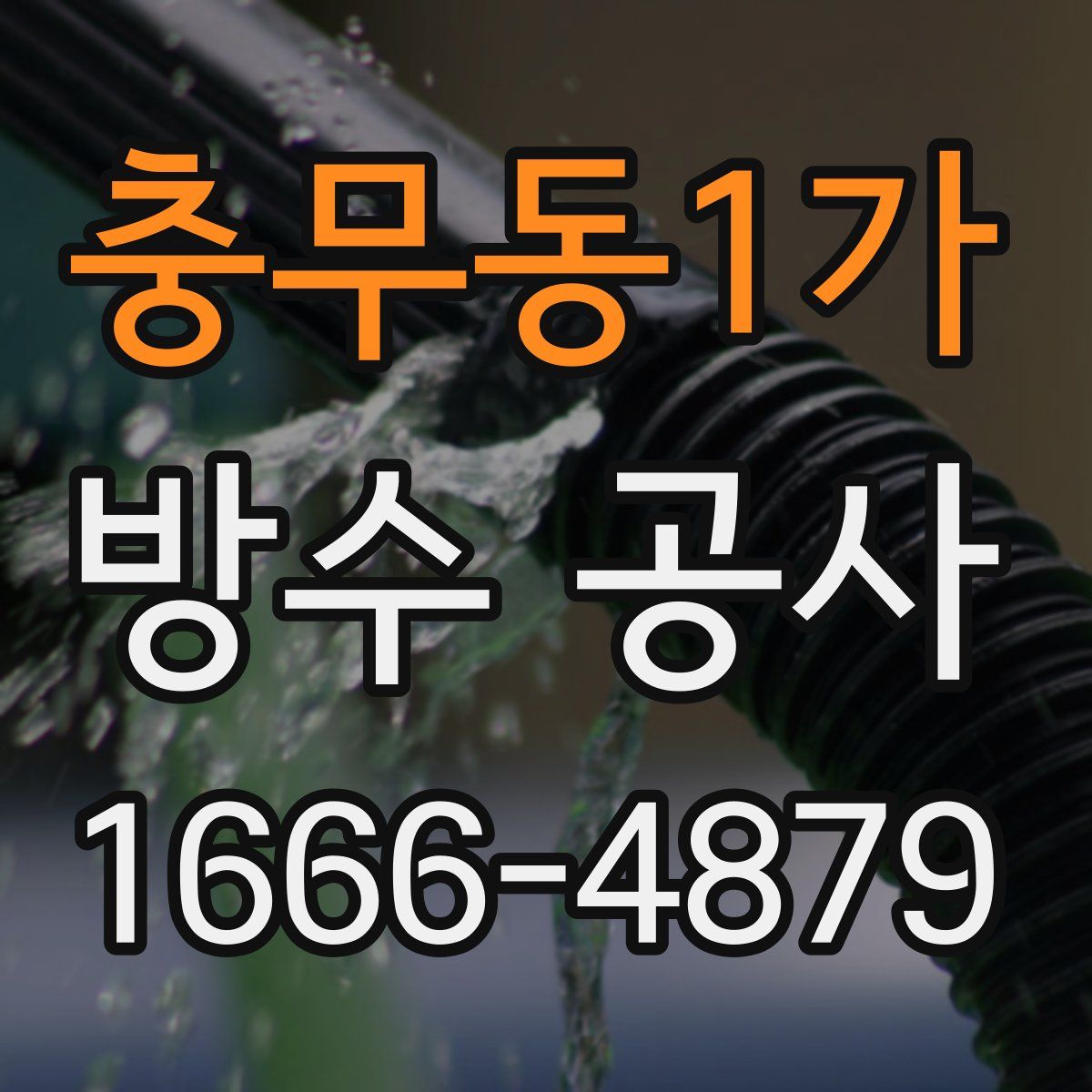 충무동1가 방수 공사