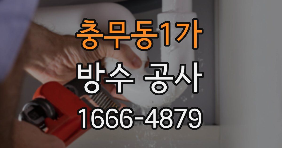 충무동1가 방수 공사