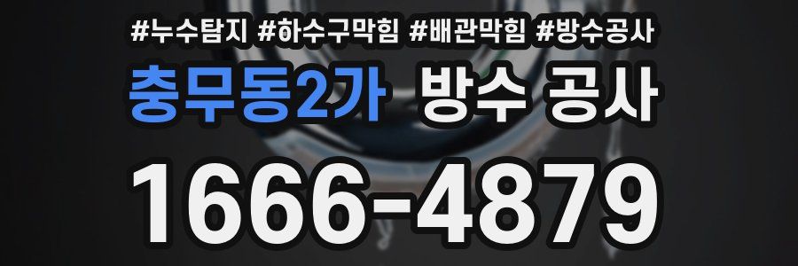 충무동2가 방수 공사