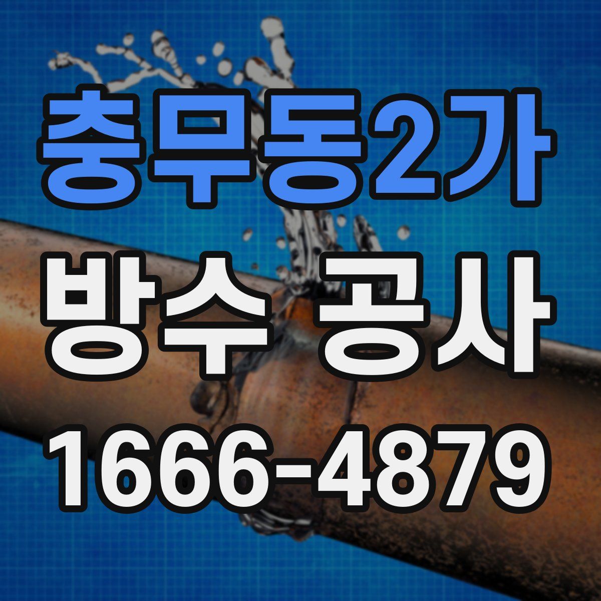 충무동2가 방수 공사