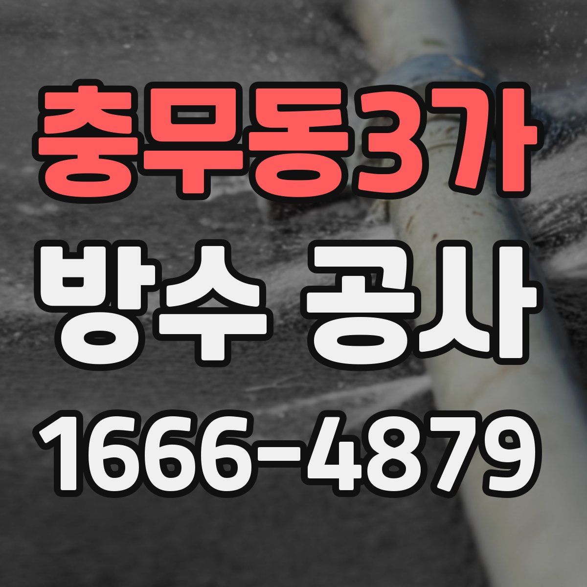 충무동3가 방수 공사