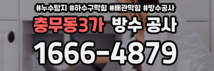 충무동3가 방수 공사