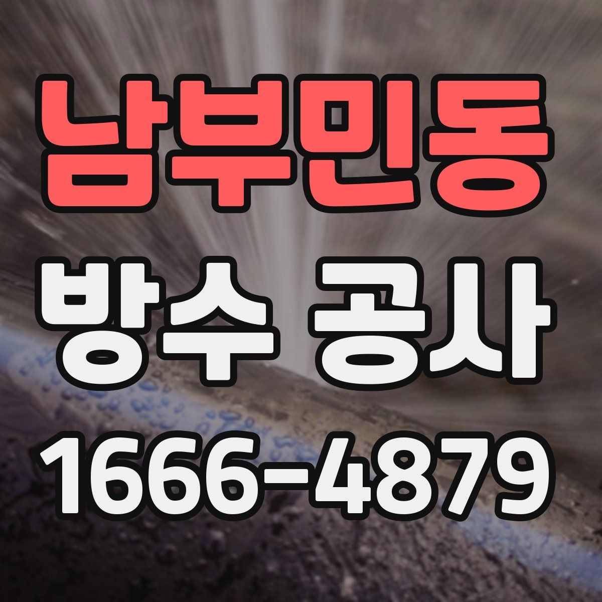남부민동 방수 공사