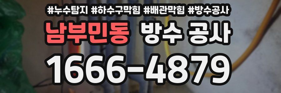 남부민동 방수 공사