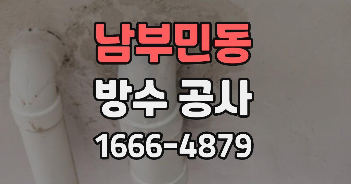 남부민동 방수 공사
