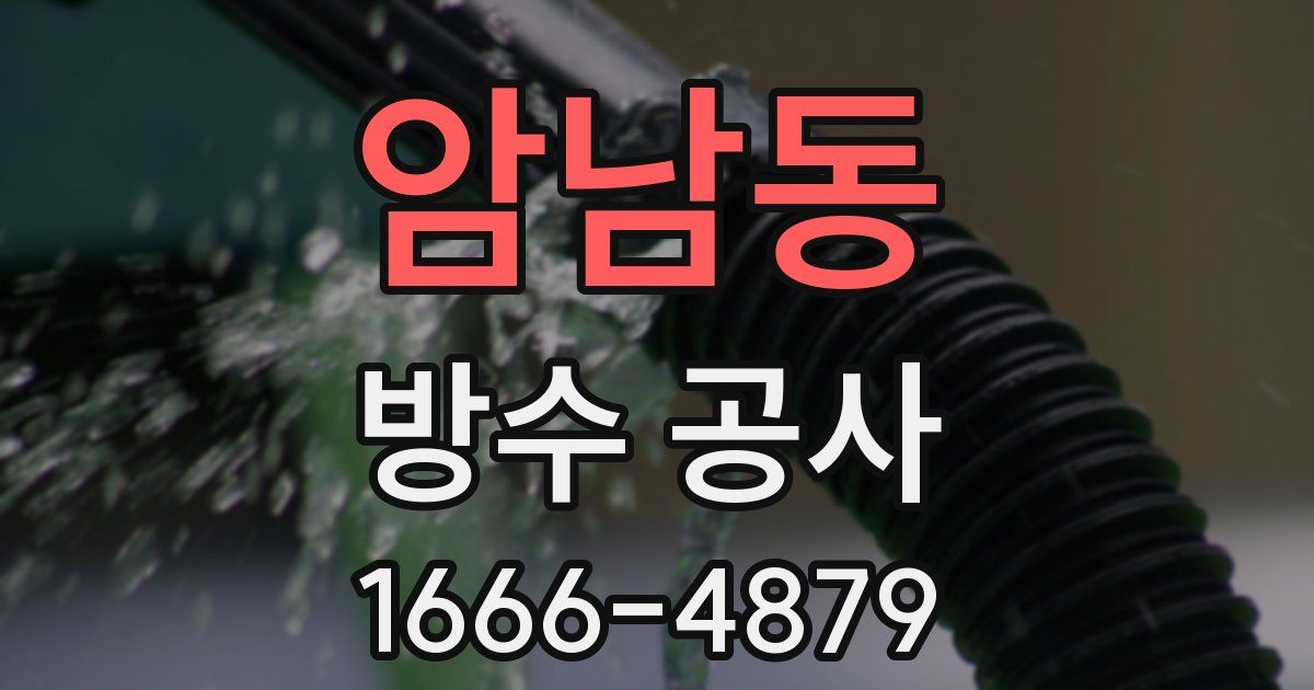 암남동 방수 공사