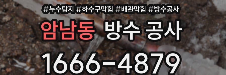 암남동 방수 공사
