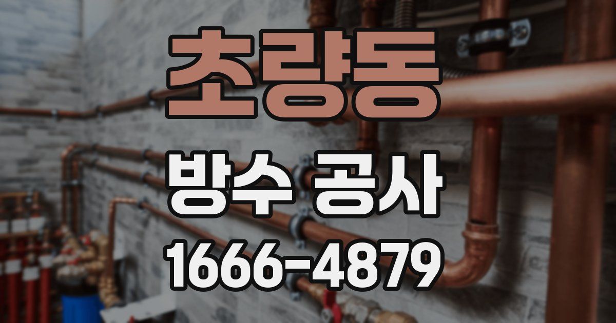 초량동 방수 공사