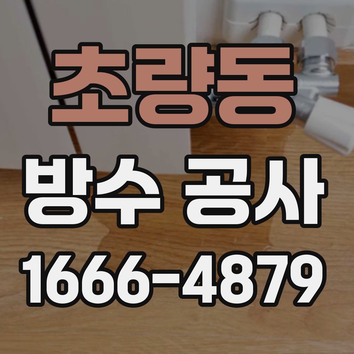 초량동 방수 공사
