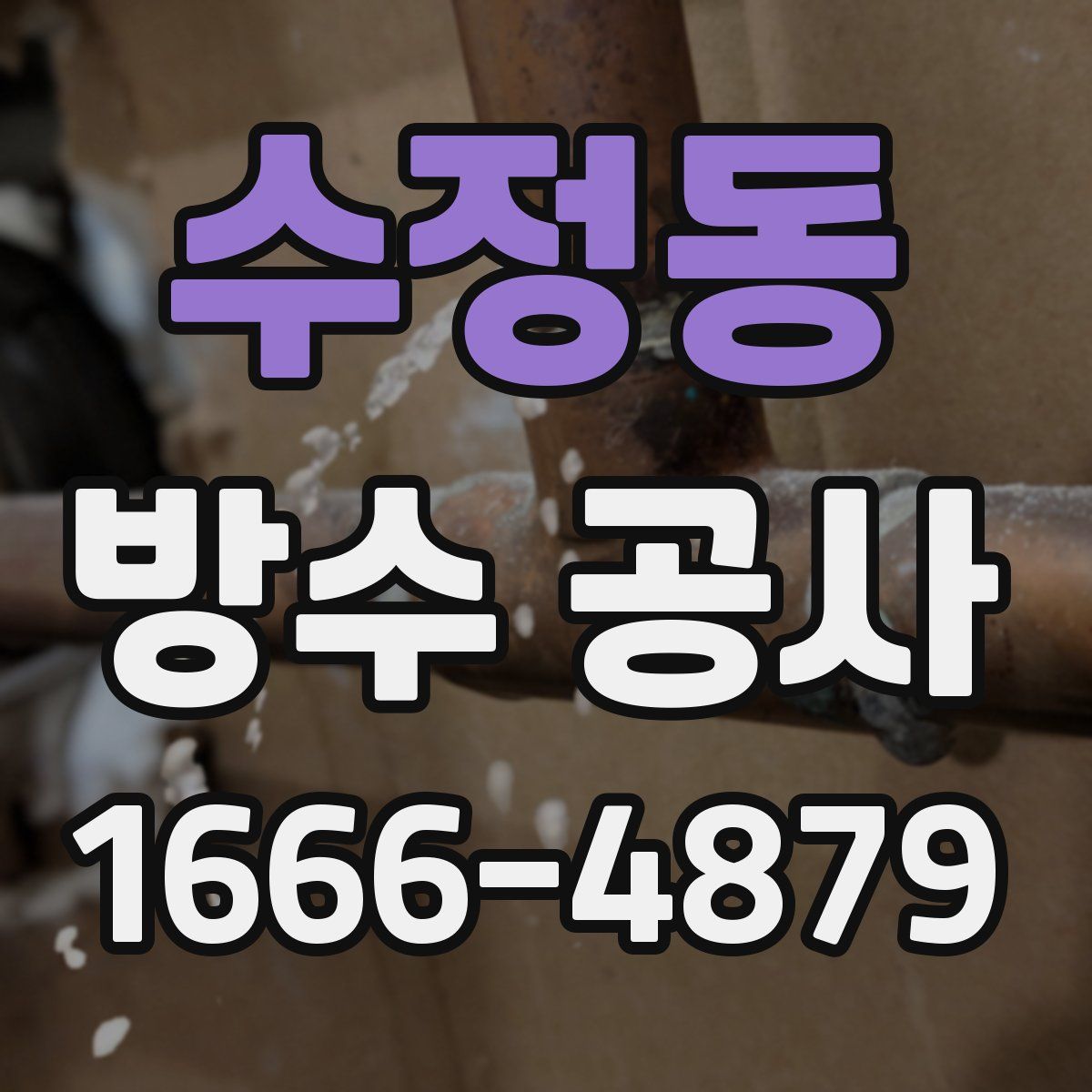수정동 방수 공사