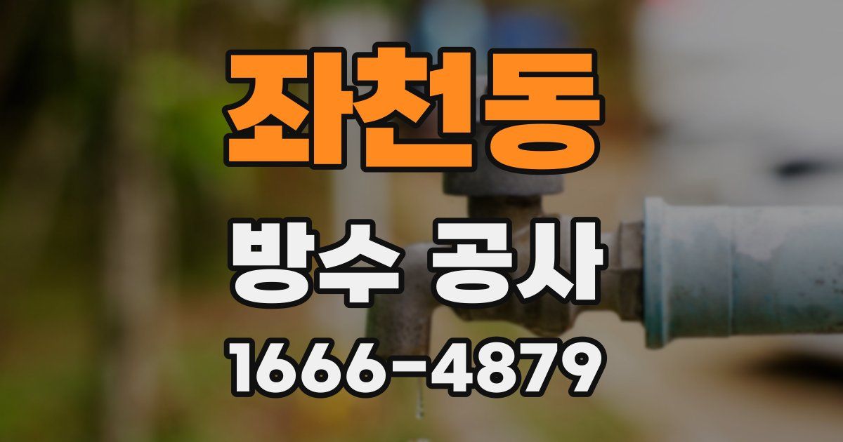 좌천동 방수 공사