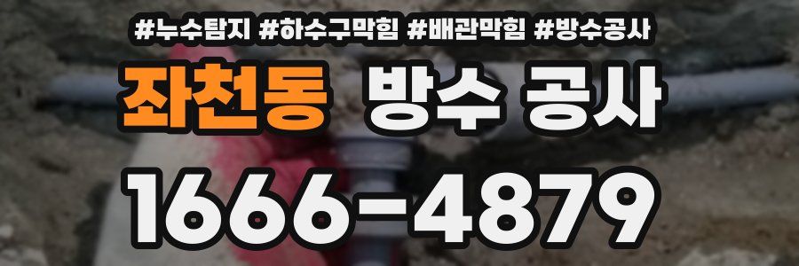 좌천동 방수 공사