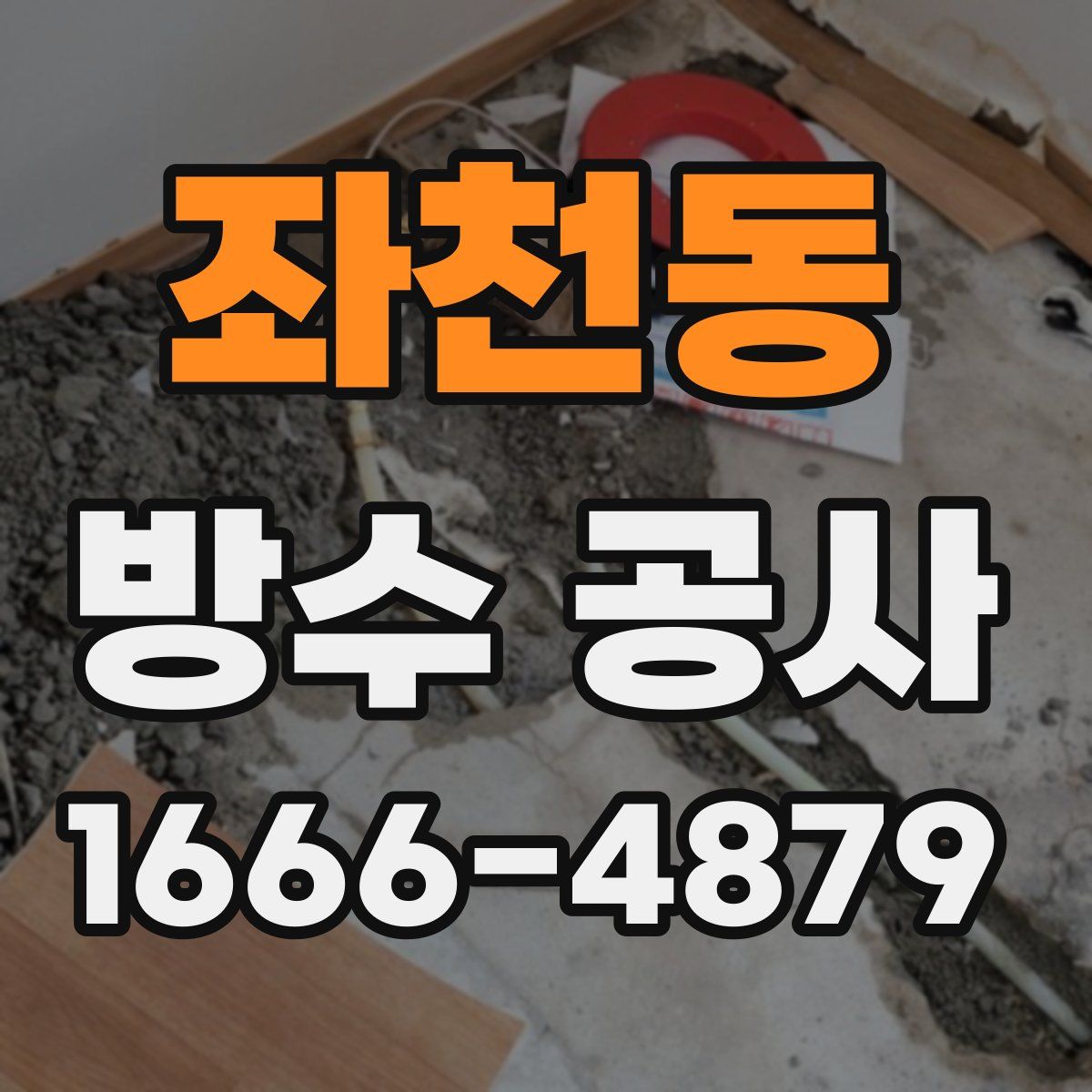좌천동 방수 공사