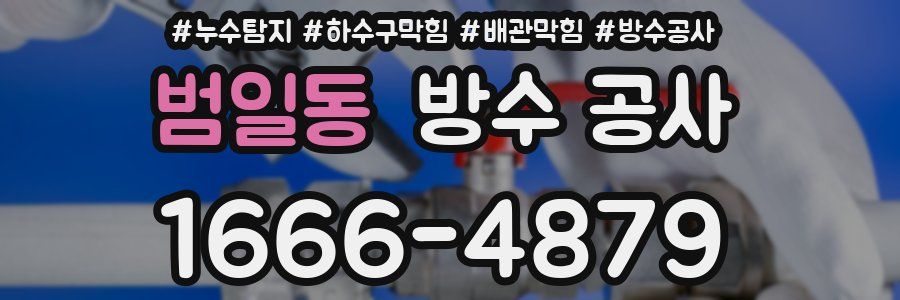 범일동 방수 공사