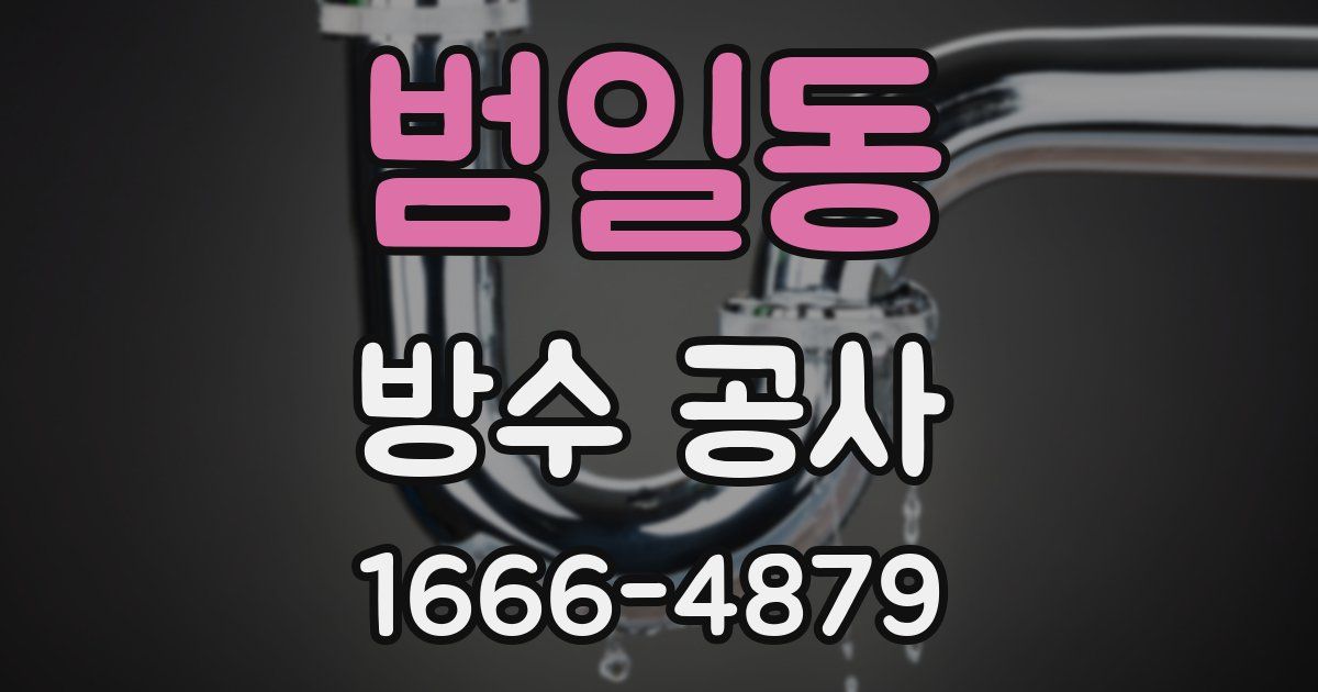 범일동 방수 공사
