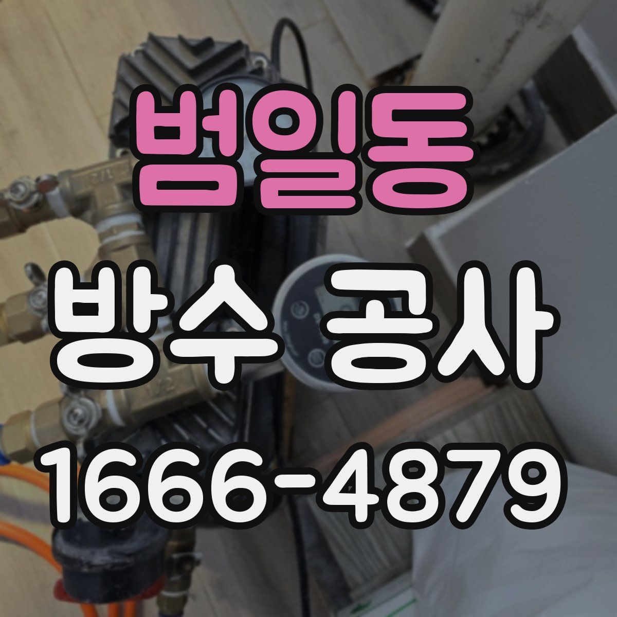 범일동 방수 공사