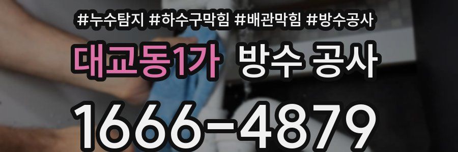대교동1가 방수 공사