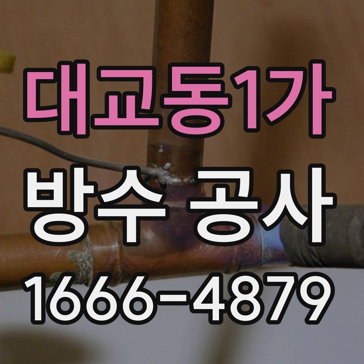 대교동1가 방수 공사
