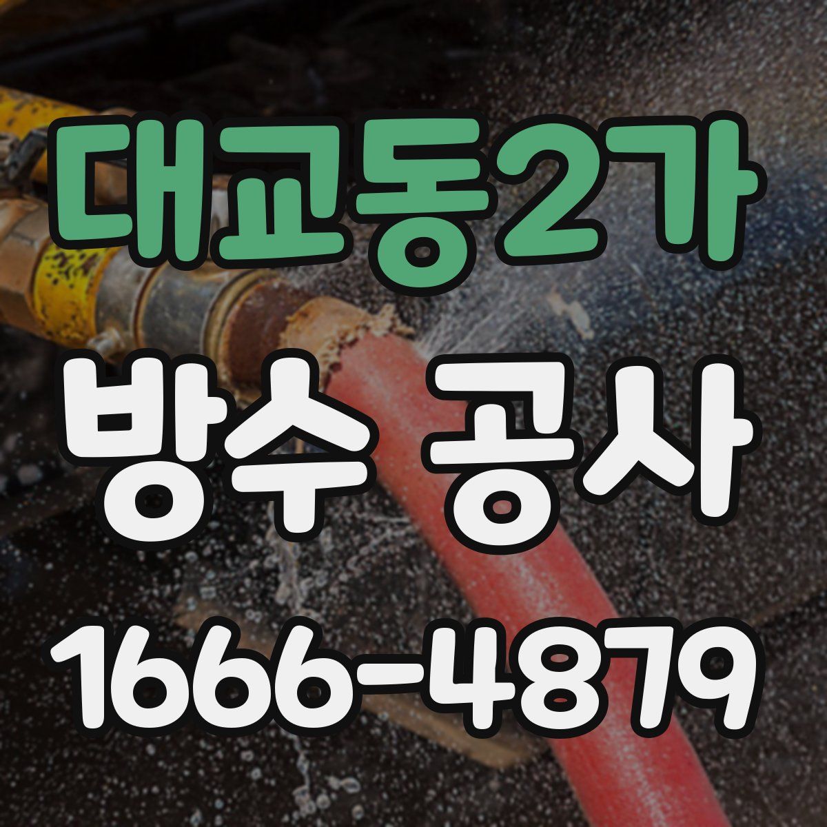 대교동2가 방수 공사