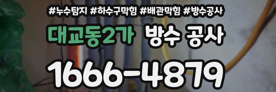 대교동2가 방수 공사
