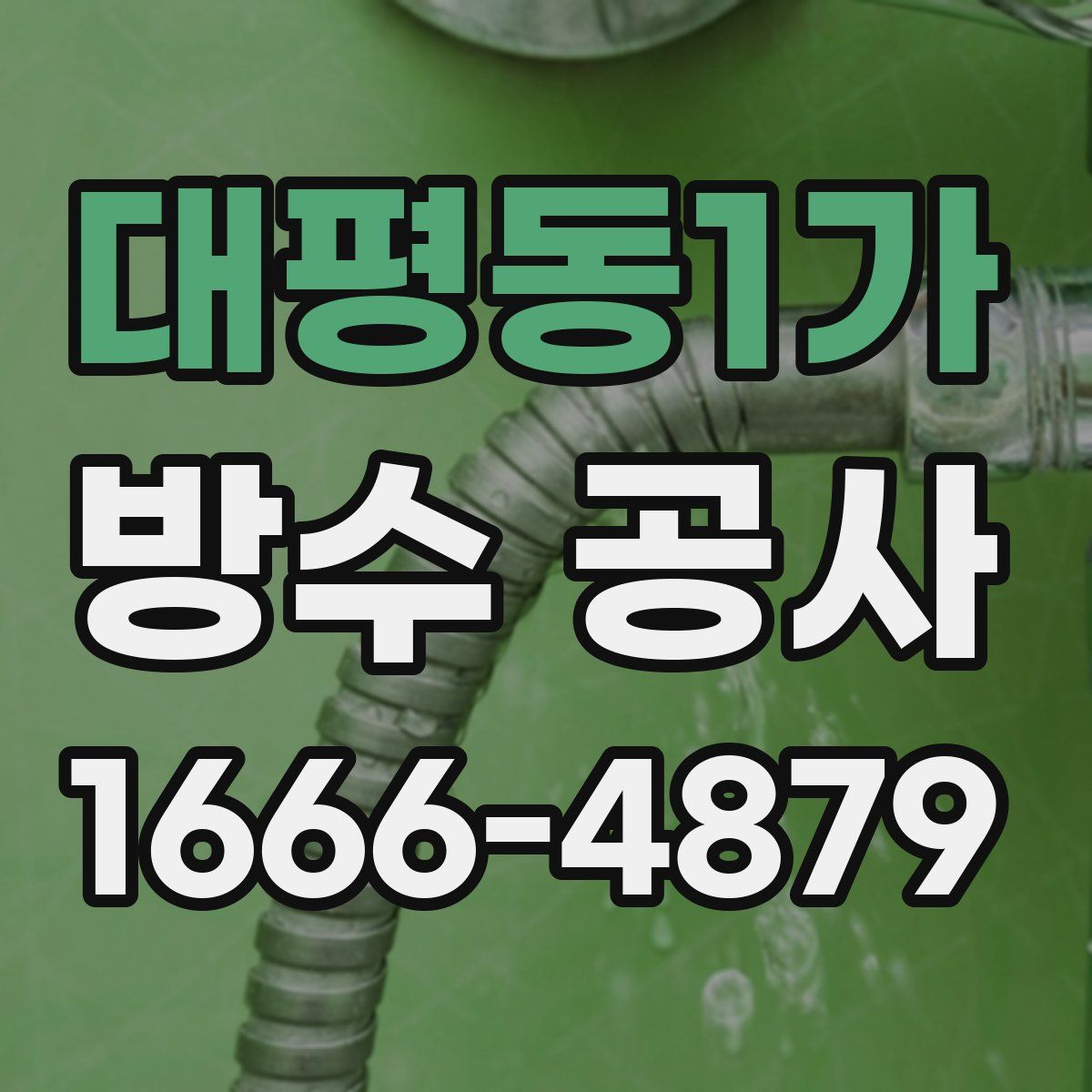 대평동1가 방수 공사