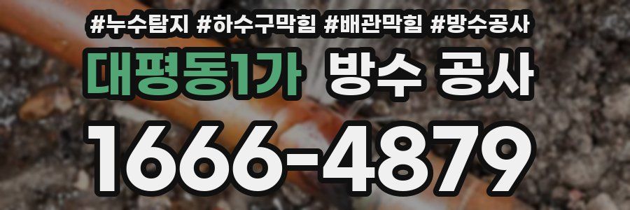 대평동1가 방수 공사