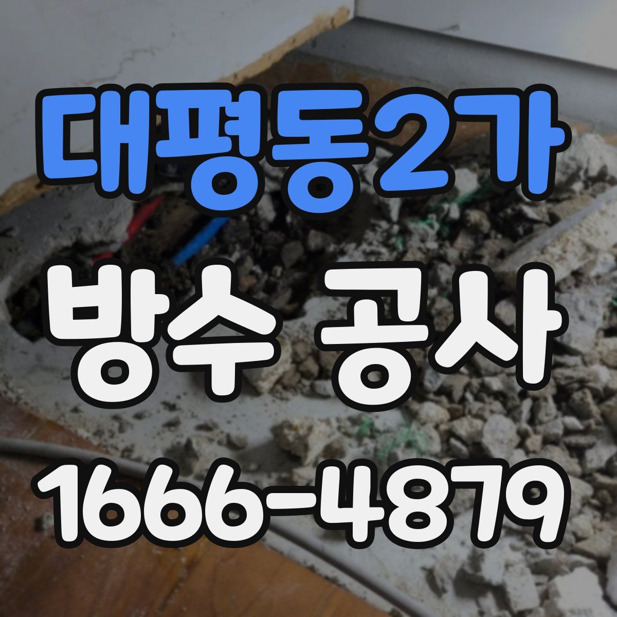 대평동2가 방수 공사
