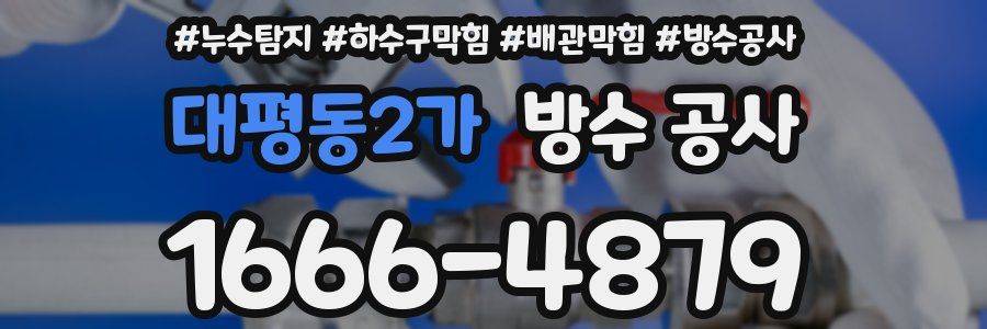 대평동2가 방수 공사