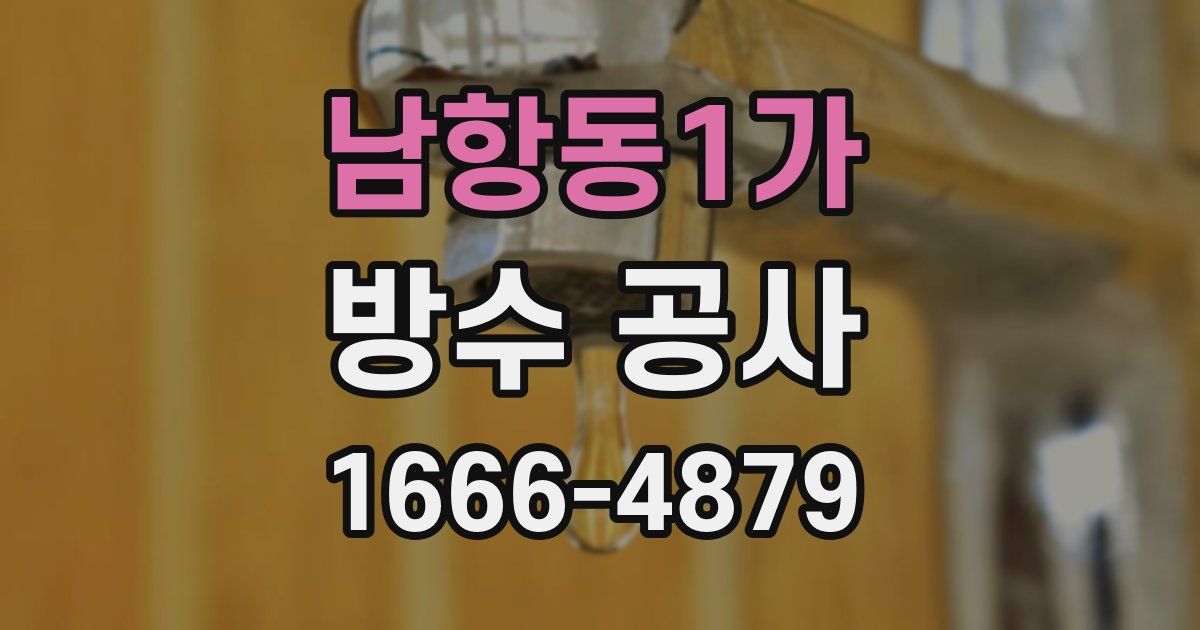 남항동1가 방수 공사