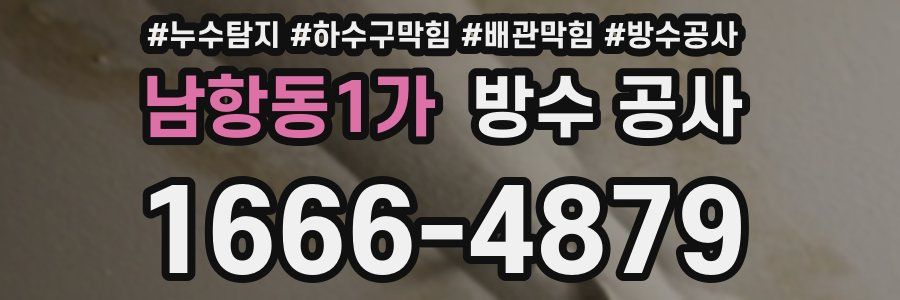 남항동1가 방수 공사