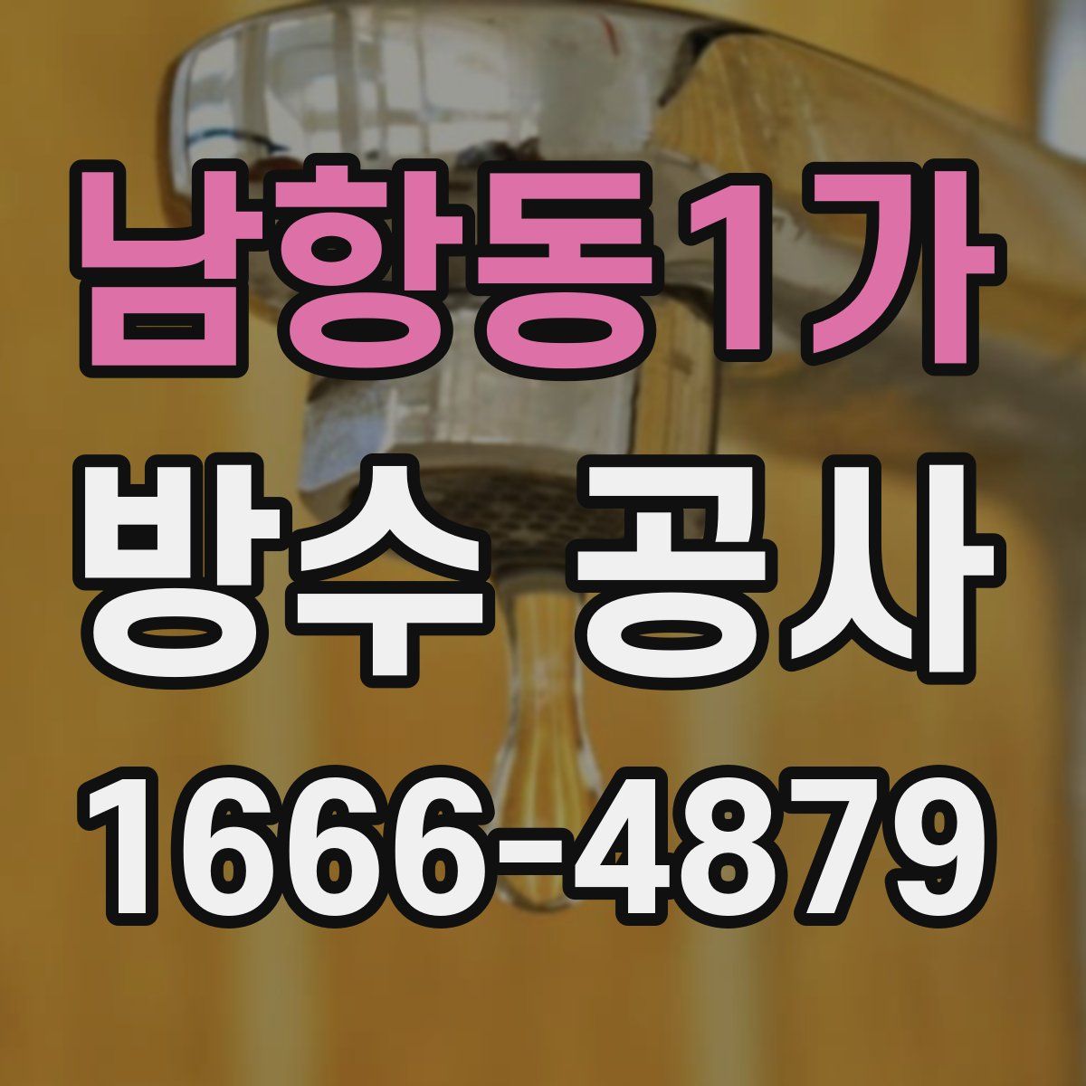 남항동1가 방수 공사