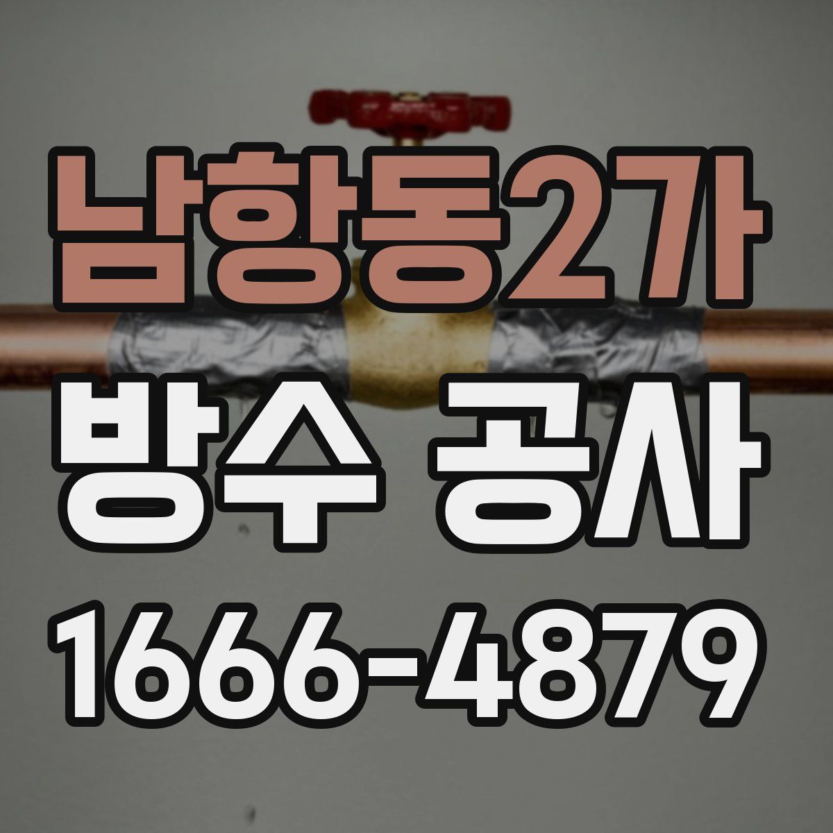 남항동2가 방수 공사