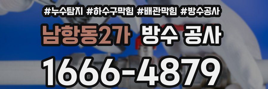 남항동2가 방수 공사