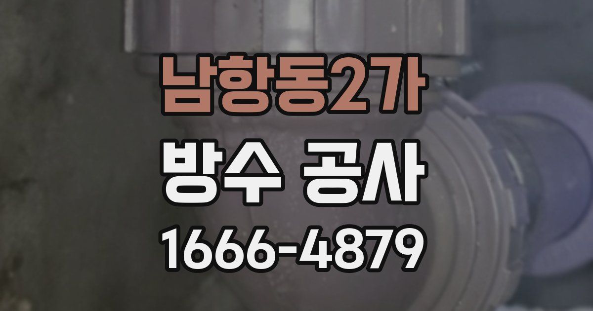 남항동2가 방수 공사