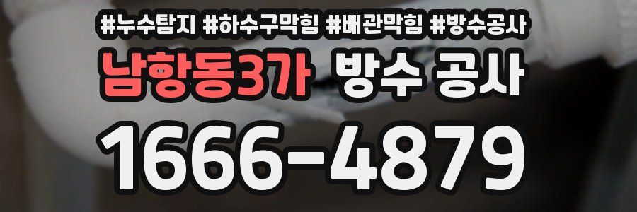 남항동3가 방수 공사