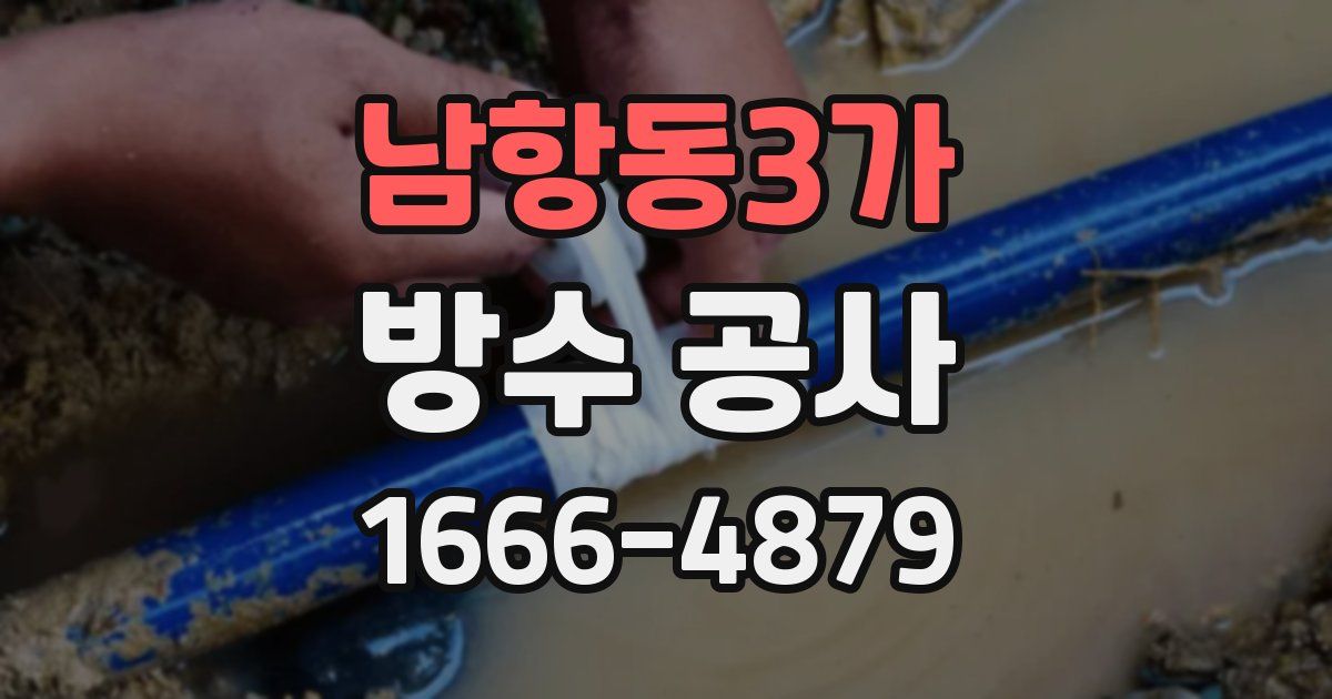 남항동3가 방수 공사