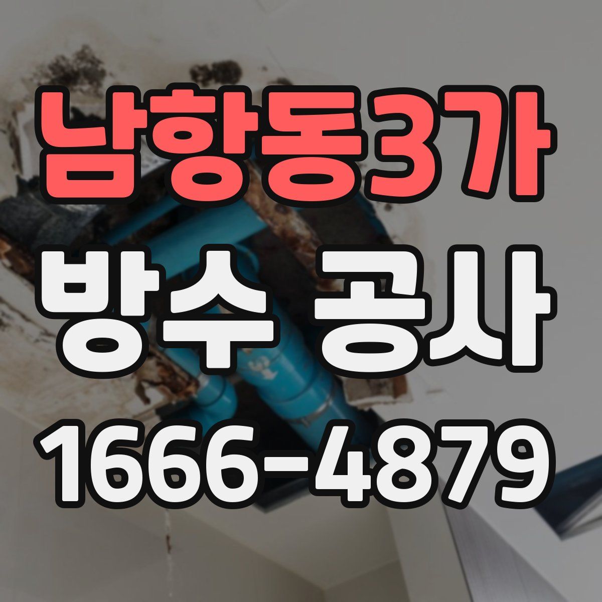 남항동3가 방수 공사