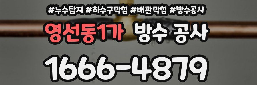 영선동1가 방수 공사
