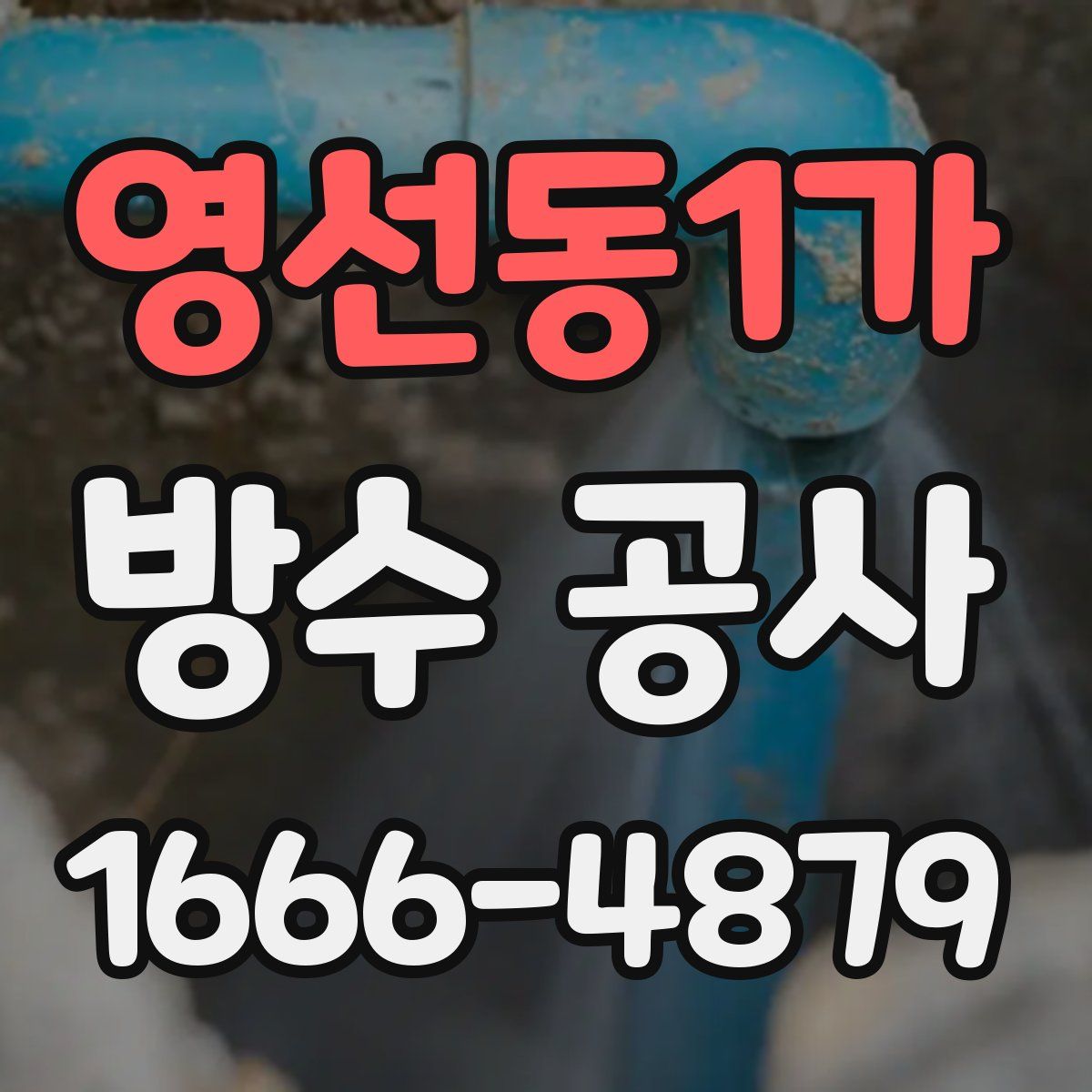 영선동1가 방수 공사