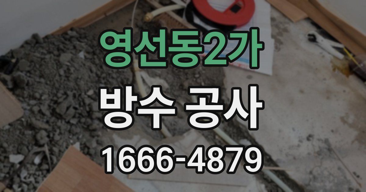 영선동2가 방수 공사