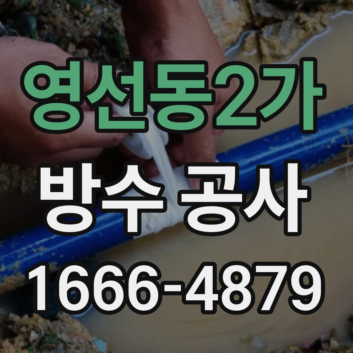 영선동2가 방수 공사