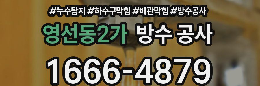 영선동2가 방수 공사