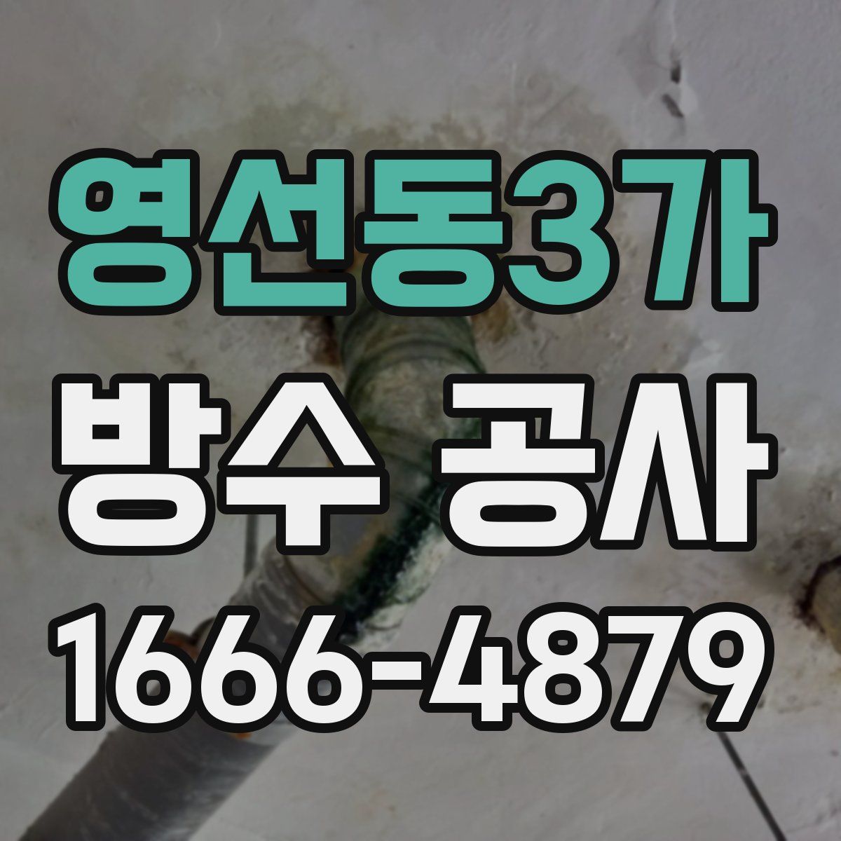 영선동3가 방수 공사