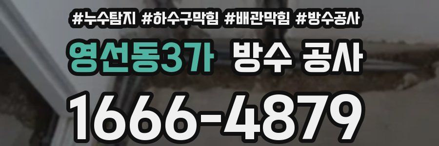 영선동3가 방수 공사
