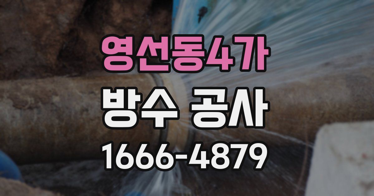 영선동4가 방수 공사