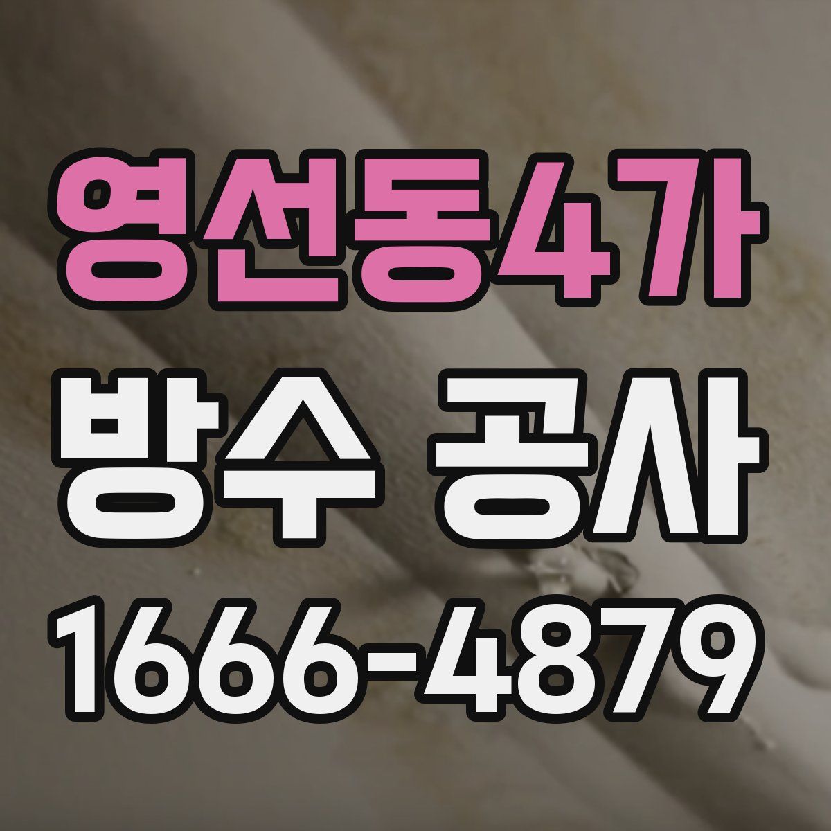 영선동4가 방수 공사