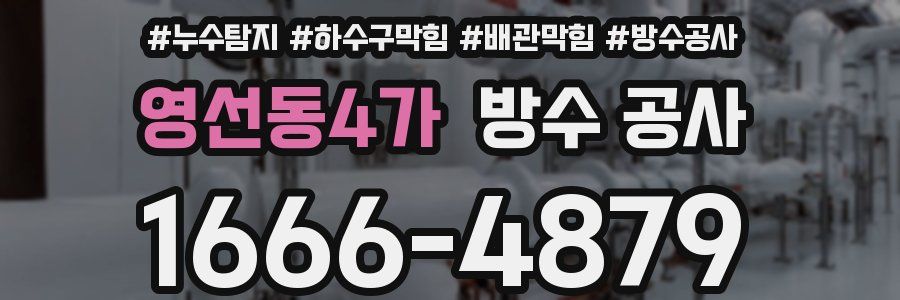 영선동4가 방수 공사