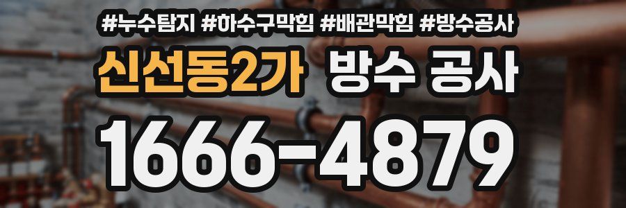 신선동2가 방수 공사