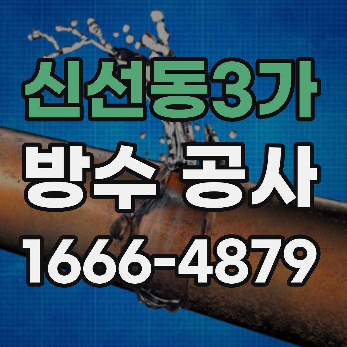 신선동3가 방수 공사